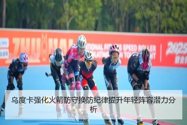 乌度卡强化火箭防守换防纪律提升年轻阵容潜力分析