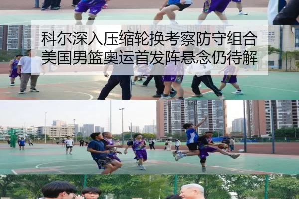 ke-er-shen-ru-ya-suo-lun-huan-kao-cha-fang-shou-zu-he-mei-guo-nan-lan-ao-yun-shou-fa-zhen-xuan-nian-reng-dai-jie-1-737.jpg