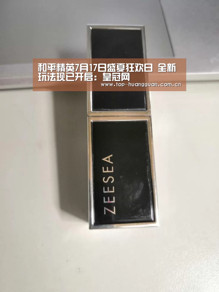 和平精英7月17日盛夏狂欢日 全新玩法现已开启：皇冠网